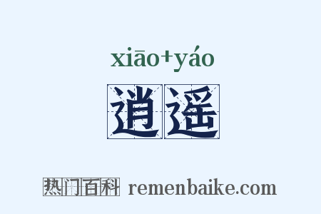 逍遥是什么意思的图片